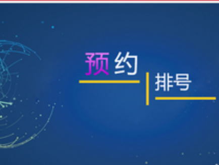 不用排隊辦理業(yè)務 網(wǎng)上預約助力智慧大廳效果圖