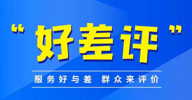 推進(jìn)'好差評'制度,提高好差評體系質(zhì)量。效果圖