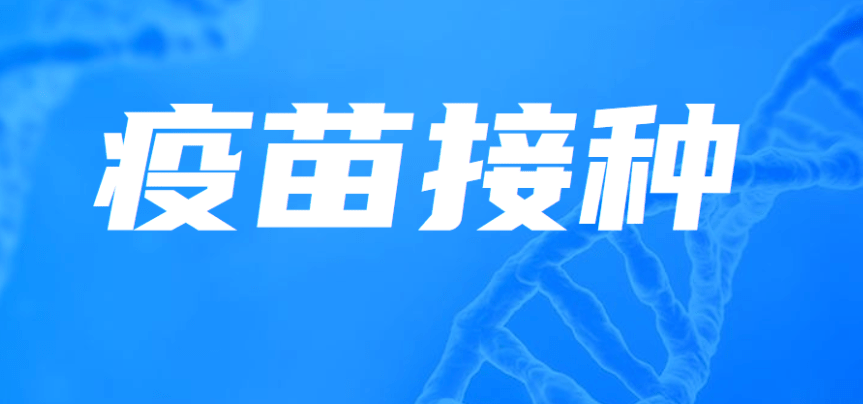 什么是預(yù)防接種？預(yù)防接種意義是什么？效果圖