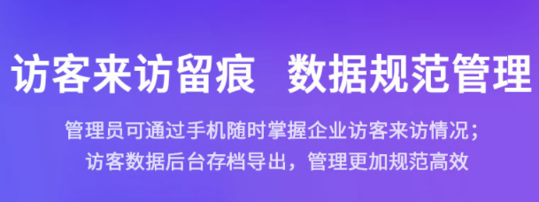 ?智能訪客管理系統(tǒng)打造智能安全高效訪問(wèn)地。效果圖